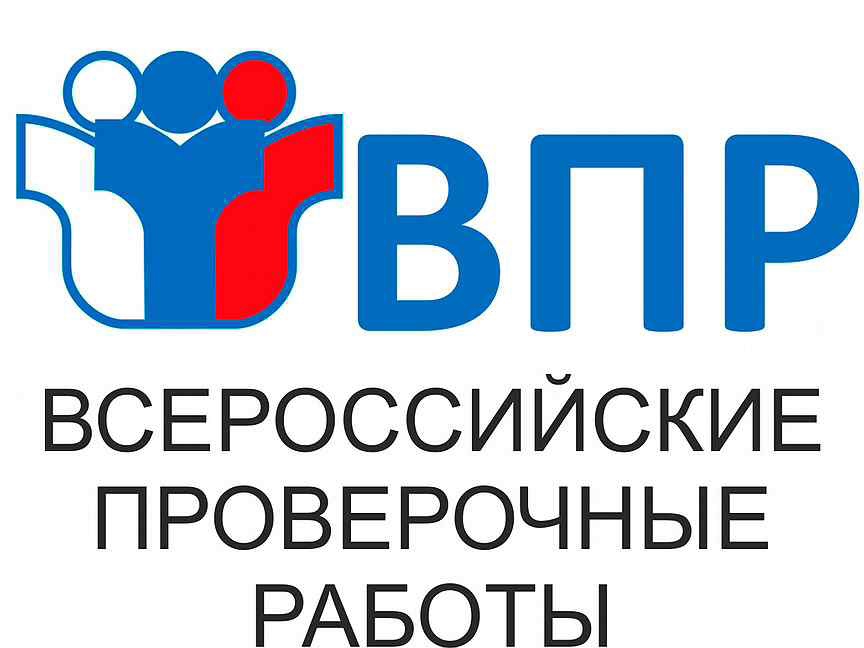 Всероссийские проверочные работы (ВПР).