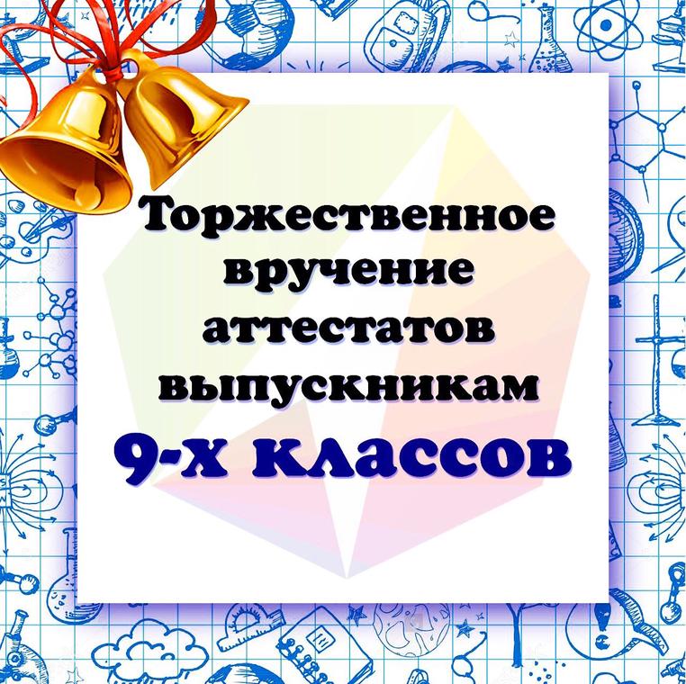 торжественное вручение аттестатов об основном общем образовании.