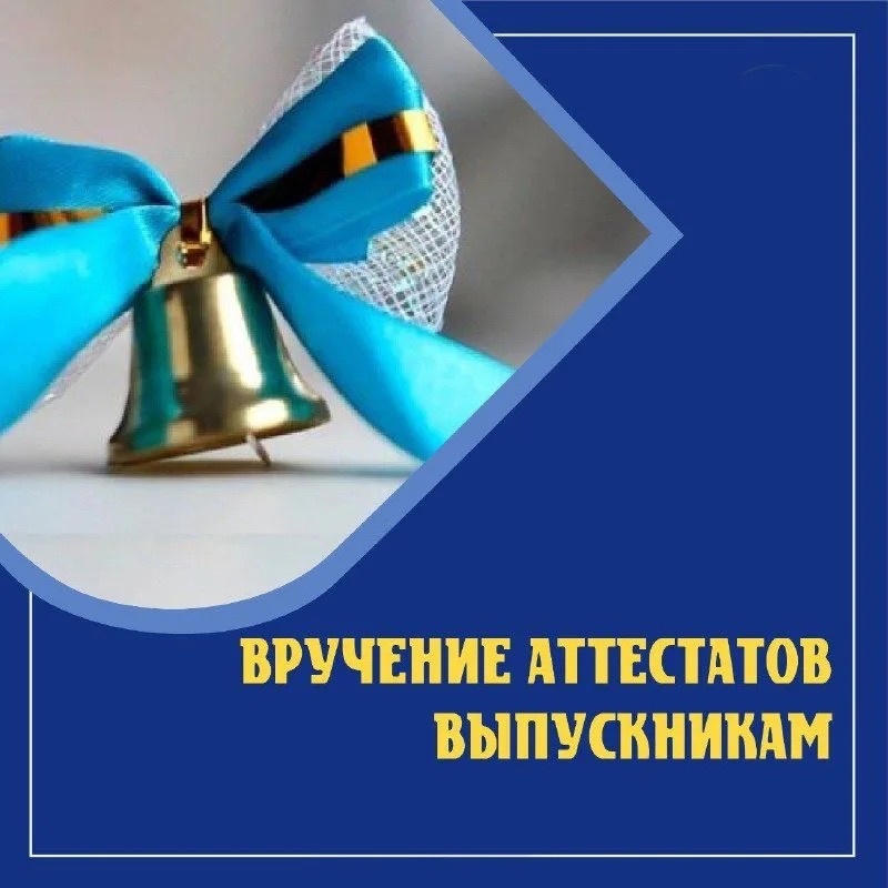 Торжественное вручение аттестатов о среднем общем образовании.